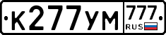 К277УМ777 - 