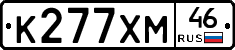 К277ХМ46 - 