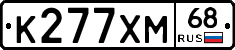 К277ХМ68 - 