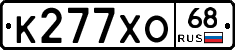 К277ХО68 - 