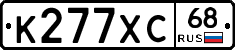 К277ХС68 - 