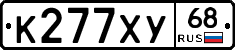 К277ХУ68 - 