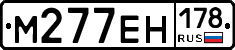 М277ЕН178 - 