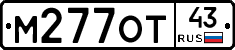 М277ОТ43 - 