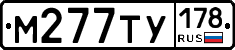 М277ТУ178 - 