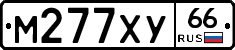 М277ХУ66 - 
