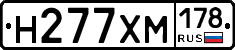 Н277ХМ178 - 