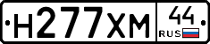 Н277ХМ44 - 