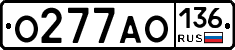 О277АО136 - 