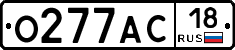 О277АС18 - 