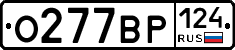 О277ВР124 - 