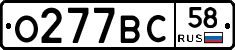 О277ВС58 - 