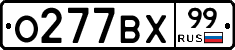 О277ВХ99 - 
