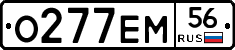 О277ЕМ56 - 