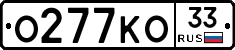 О277КО33 - 