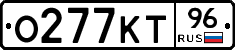 О277КТ96 - 