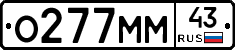О277ММ43 - 
