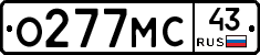 О277МС43 - 