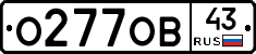 О277ОВ43 - 