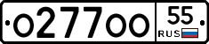 О277ОО55 - 