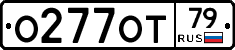 О277ОТ79 - 