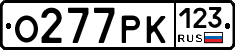 О277РК123 - 