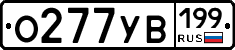О277УВ199 - 