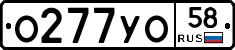 О277УО58 - 