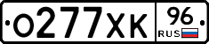 О277ХК96 - 