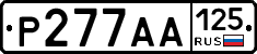 Р277АА125 - 