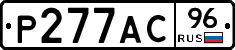 Р277АС96 - 