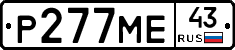 Р277МЕ43 - 