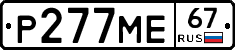 Р277МЕ67 - 