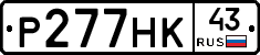 Р277НК43 - 