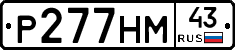 Р277НМ43 - 