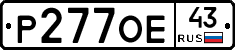 Р277ОЕ43 - 