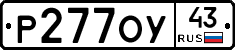 Р277ОУ43 - 
