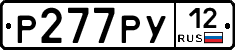 Р277РУ12 - 