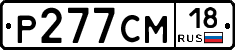 Р277СМ18 - 