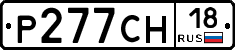 Р277СН18 - 