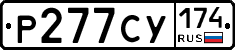 Р277СУ174 - 
