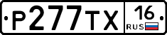 Р277ТХ16 - 