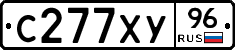 С277ХУ96 - 