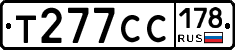 Т277СС178 - 