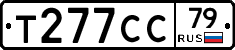 Т277СС79 - 