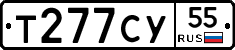 Т277СУ55 - 