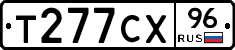 Т277СХ96 - 