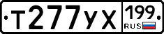 Т277УХ199 - 