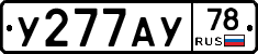 У277АУ78 - 
