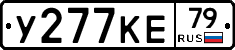 У277КЕ79 - 